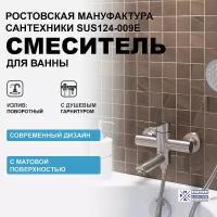 Смеситель для ванны Ростовская Мануфактура Сантехники SUS124-009E Нержавеющая сталь