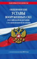 Общевоинские уставы Вооруженных Сил Российской Федерации с Уставом военной полиции с последними изменениями на 2024 год