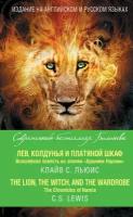 Лев, Колдунья и платяной шкаф. Волшебная повесть из эпопеи «Хроники Нарнии» / The Chronicles of Narnia. The Lion, the Witch and the Wardrobe