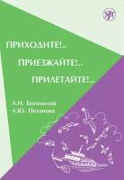 Приходите!.. Приезжайте!.. Прилетайте!