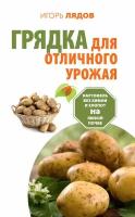 Грядка для отличного урожая. Картофель без химии и хлопот на любой почве