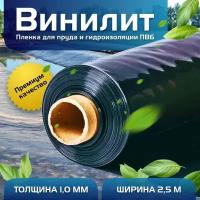 Пленка Винилит для гидроизоляции, для пруда, бассейна и водоема 1 мм, 2,5х6 м