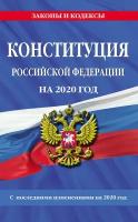 Конституция Российской Федерации с изменениями, внесенными федеральными конституционными законами от 4 октября 2022 г. об образовании новых субъект