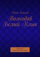 Волкодав Белый Клык. Фэнтези, приключения, юмор