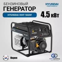 Генератор бензиновый Hyundai HHY 5020F (4500 Вт)