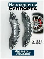 Накладки на суппорта Brembo карбон, размер - L (27 * 6 * 5,8 см) большой, пластик™