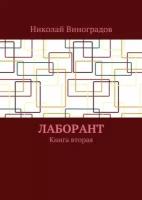 Лаборант. Книга вторая