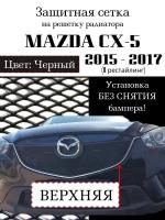 Защита радиатора (защитная сетка) Mazda CX5 2015-2017 верхня черная