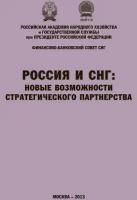 Россия и СНГ: новые возможности стратегического партнерства. Материалы международной научно-практической конференции. Сборник научных статей ранхиг