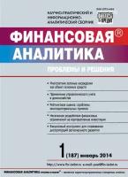 Финансовая аналитика: проблемы и решения № 1 (187) 2014