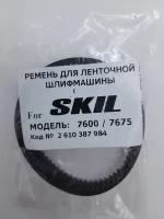 Ремень для ЛШМ-7600/7675 SKIL (аналог) (артикул:2 610 387 984)