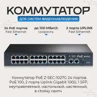 Коммутатор PoE Z-SEC-1027G 24 портов PoE 100, 2 порта Uplink Gigabit 1000, 1 SFP, неуправляемый, настольный, настенный, в стойку свитч