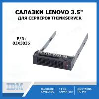 Салазки для жесткого диска Lenovo 3,5 - HDD tray SATA (p/n 03X3835 )