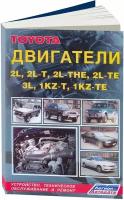 Автокнига: руководство / инструкция по ремонту и техническому обслуживанию двигателей TOYOTA (тойота) 2L (2Л) / 2L-T (2Л-Т) / 2L-THE / 2L-TE / 3L / 1KZ-T / 1KZ-TE, 5-88850-101-8, издательство Легион-Aвтодата