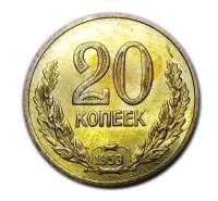 20 копеек 1953 год лавровый венок копия пробной монеты СССР арт. 15-2583