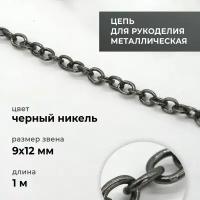 Цепь металлическая для рукоделия, якорная, чёрный никель, 9х12 мм, длина 1 м / фурнитура для сумок