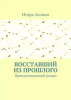 Восставший из прошлого. Приключенческий роман