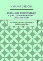 В помощь воспитателю и учителю начального образования. Частушки, песни, хороводы, загадки, сказки…