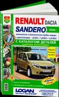 Каталог деталей RENAULT / DACIA SANDERO (рено / дача сандеро) бензин с 2008 года выпуска, включая модели STEPWAY с 2011 г.в., 978-5-91685-099-4, издательство Мир Автокниг