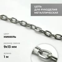 Цепь металлическая для рукоделия, якорная, никель, 9х13 мм, длина 1 м / фурнитура для сумок