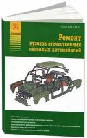 Книга Ремонт кузовов отечественных легковых автомобилей. Атласы автомобилей