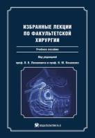 Избранные лекции по факультетской хирургии: учебное пособие