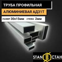 Труба профильная алюминиевая АД31Т размер 30х15 мм стенка 2 мм длина 450 мм. Трубка профиль металлическая квадратная Алюминий