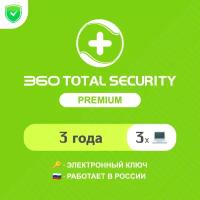 Антивирус 360 Total Security Premium 3 года на 3 устройства (электронный ключ, мультиязычный, Весь мир) Арт-360TSP33