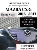 Защита радиатора (защитная сетка с парктроником) Mazda CX5 2015-2017 верхняя хромированная