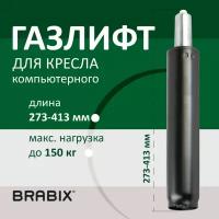 Газлифт BRABIX A-140 стандартный черный в открытом виде 413 мм d50 мм класс 2 532002 (1)