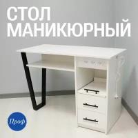 Стол для маникюра с ящиками, полками и розетками / Маникюрный стол белый