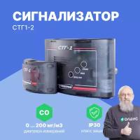 Сигнализатор СТГ1-2 (угарный газ (CO) и 2 датчик метана (CH4)) с поверкой