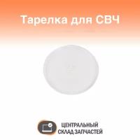 Plate / Тарелка для СВЧ 255 мм, Samsung, с креплением