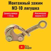 Зажим монтажный (лягушка) МЗ-10 для натяжения провода/каната/троса диаметром 1-10 мм. Захват монтажный