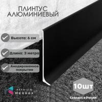 Плинтус напольный, алюминиевый HENNOX длина 3000мм высота 60 мм, 10 шт., анодированный, черный