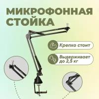 Пантограф для микрофона STRONG стойка настольная AKG P120 Podmic AT2020