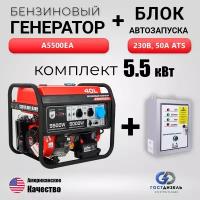 Комплект: Бензиновый генератор A5500EA (5,5 кВт) + Блок АВР 230 В
