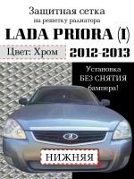 Защита радиатора (защитная сетка) Lada Priora 2012-2013 хромированная