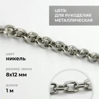 Цепь металлическая для рукоделия, якорная, никель, 8х12 мм, длина 1 м / фурнитура для сумок