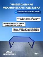 Универсальная механическая подставка