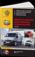 Автокнига: руководство / инструкция по ремонту и эксплуатации RENAULT MASTER (рено мастер) / OPEL MOVANO (опель мовано) / NISSAN NV400 (ниссан НВ400) с 2010 года выпуска, 978-617-537-096-4, издательство Монолит