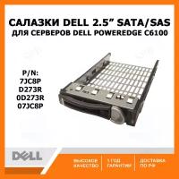 Салазки DELL 2.5 SATA SAS Tray Caddy для серверов DELL Poweredge C6100 D273R, 0D273R, 7JC8P, 07JC8P