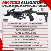 Арбалет-пистолет MK-TCS2 Alligator 2 с прикладом (черный)