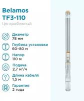Скважинный насос BELAMOS TF3-110 (кабель 1,5 м) (1200 Вт)