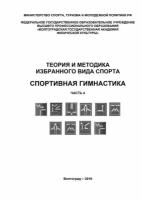 Теория и методика избранного вида спорта. Спортивная гимнастика. Часть 4