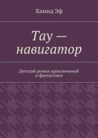 Тау – навигатор. Детский роман приключений и фантастики