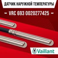 Датчик VAILLANT VRC 693 0020277425 наружной температуры / NTC датчик уличной температуры воздуха для газового котла вайлант 10kOm 1 метр