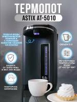 Термопот Astix AT-5510 черного цвета, объемом 5 литров