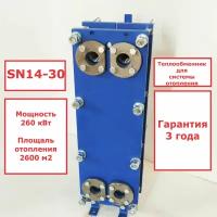 Пластинчатый разборный теплообменник SN14-30 для отопления (Мощность 260 кВт.)