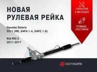 Рулевая рейка Hyundai Solaris 2011-2017 1.4 1.6/ Хендай Солярис/ гидравлическая рулевая рейка